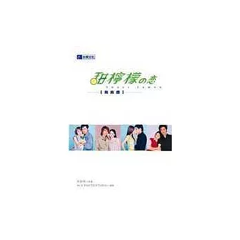 甜檸檬之戀寫真書