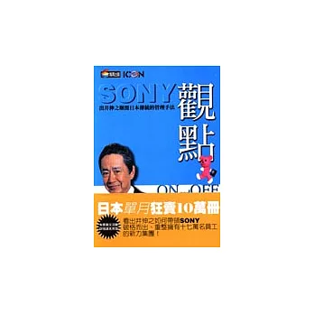 SONY 出井觀點－出井伸之顛覆日本傳統的管理手法