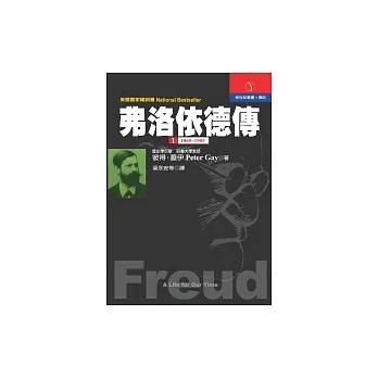 《弗洛依德傳》第一冊：1856-1905