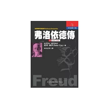 《弗洛依德傳》第三冊：1915-1939