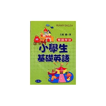 小學生基礎英語