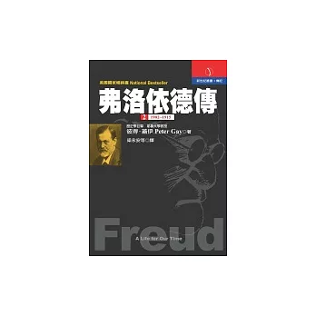 《弗洛依德傳》第二冊：1902-1915