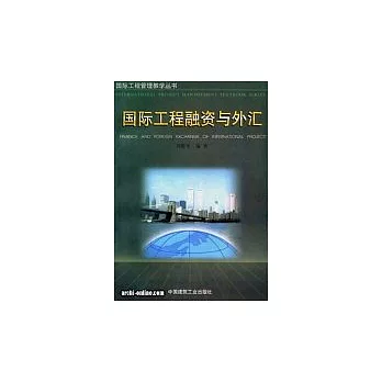 國際工程管理系列叢書(9):國際工程融資與外匯