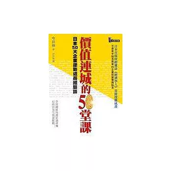 價值連城的50堂課—日本50大企業逆勢成長經驗談