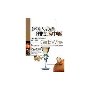 多喝大蒜酒，預防腦中風－24種讓你強身不老的植物藥酒