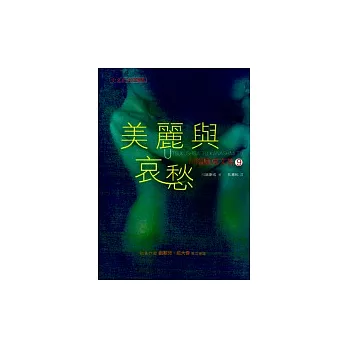 美麗與哀愁