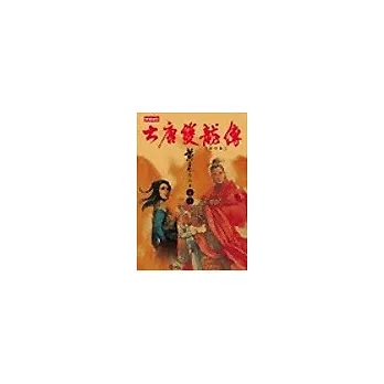 大唐雙龍傳修訂版【卷七】