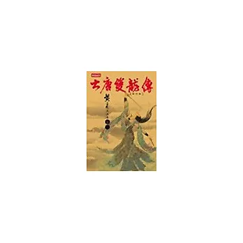 大唐雙龍傳修訂版【卷八】