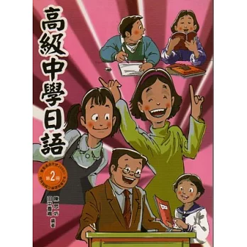 高級中學日語(2)(書+1CD+學生習作)