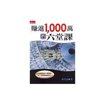 賺進1000萬的六堂課