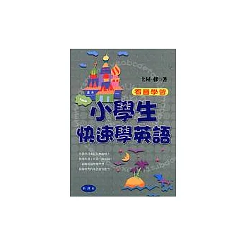 小學生快速學英語