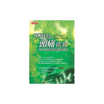 不再為頭痛抓狂：全方位頭痛醫療保健指南