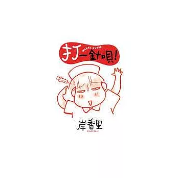 打一針唄！