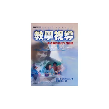教學視導：做老師的最佳學習拍檔
