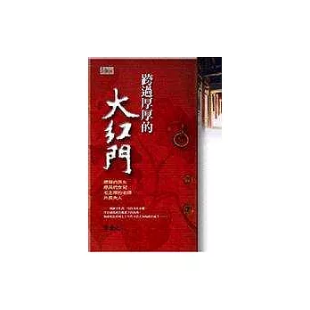 跨過厚厚的大紅門