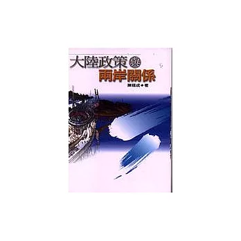 大陸政策與兩岸關係