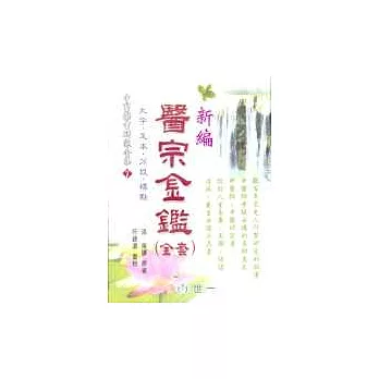 新編醫宗金鑑(上、下冊)