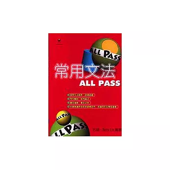 常用文法ALL PASS