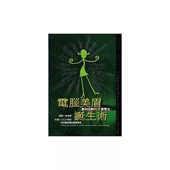 電腦美眉誕生術：新科技時代♀教學法