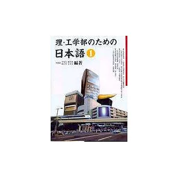 理‧工學部日本語１(書+CD)