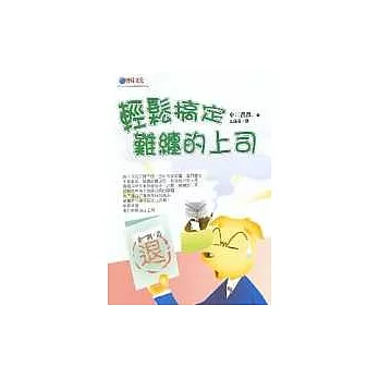 輕鬆搞定難纏的上司