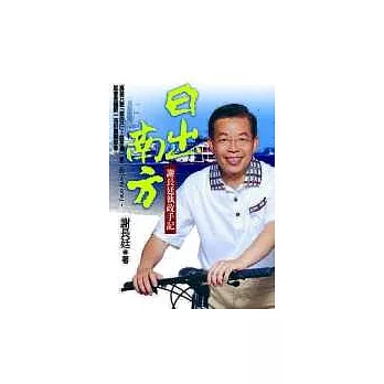 日出南方—謝長廷執政手記