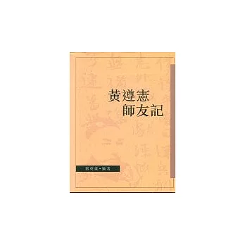 黃遵憲師友記