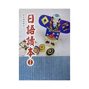 日語讀本(I)(書+1CD)