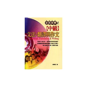全民英檢【中級】文法、翻譯與作文