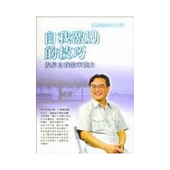 自我激勵的技巧(無書，附CD)