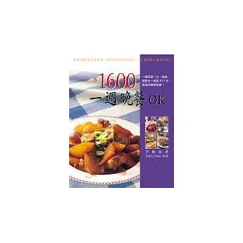 $1600元 一週晚餐OK！