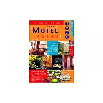 MOTEL特搜全記錄1(台北、桃園、新竹、苗栗、宜蘭)