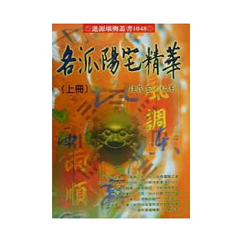 各派陽宅精華(上、下)