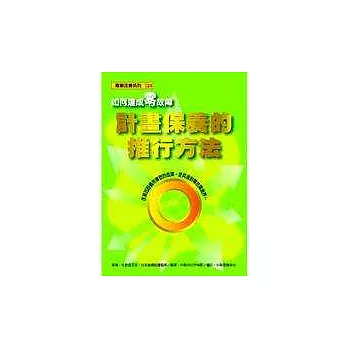 計畫保養的推行方法：如何達成零故障