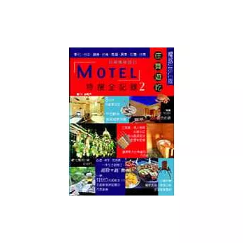 MOTEL特搜全記錄2(彰化、台中、嘉義、高雄、台南、屏東、花蓮、台東)