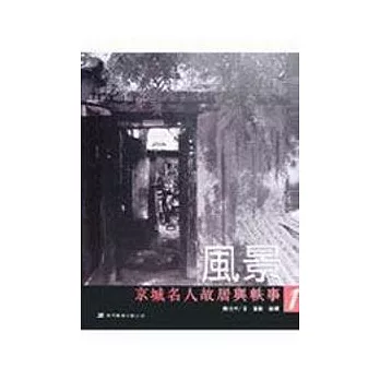 京城名人故居與軼事-1