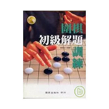 圍棋初級解題訓練