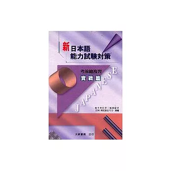 新日本語能力試驗對策考前總複習(實戰篇)(書+錄音帶)