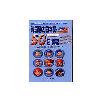 每日聽力日本語：50日課程－初級I(卡帶)