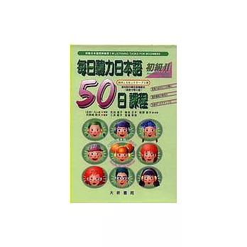 每日聽力日本語：50日課程－初級II(卡帶)