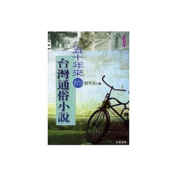 50年來的台灣通俗小說