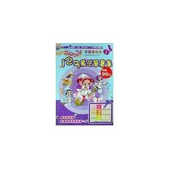 小魔女123魔法筆畫書