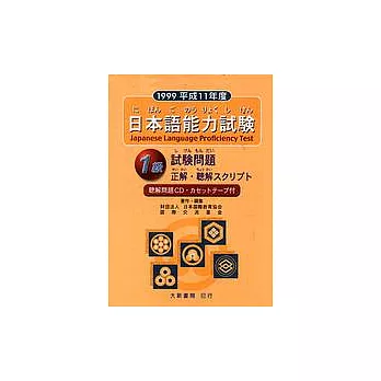 日本語能力試驗-1級 試驗問題(CD+卡帶)(1999年版)