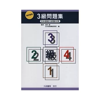 項目整理3級問題集(含聽解問題.CD) (一版10刷)