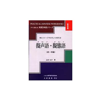 擬聲語‧擬態語(初‧中級)