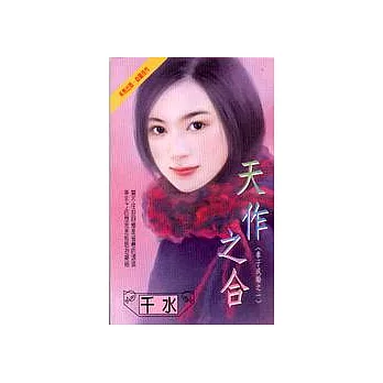 天作之合