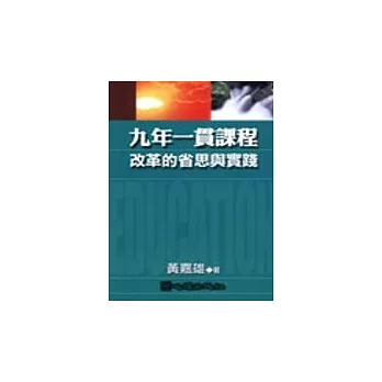 九年一貫課程改革的省思與實踐