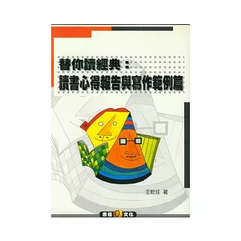 替你讀經典：讀書心得報告與寫作範例篇