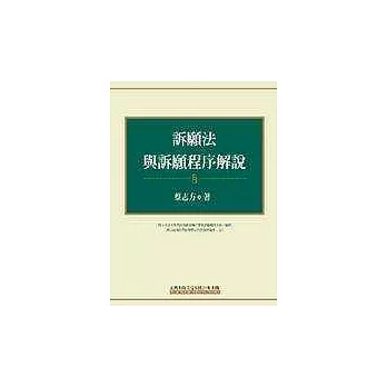 訴願法與訴願程序解說