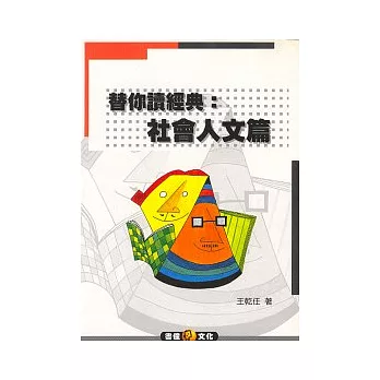 替你讀經典：社會人文篇